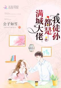 满城大佬都是我徒孙